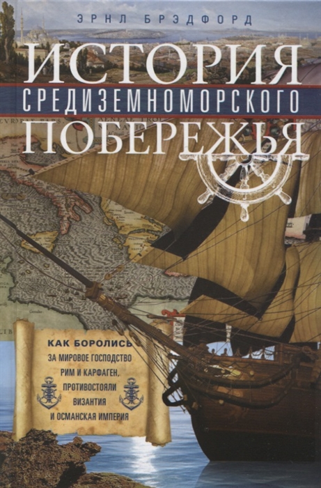 

История Средиземноморского побережья Как боролись за мировое господство Рим и Карфаген противостояли Византия и Османская империя