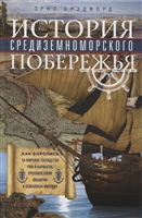 История Средиземноморского побережья. Как боролись за мировое господство Рим и Карфаген, противостояли Византия и Османская империя История Средиземноморского побережья. Как боролись за мировое господство Рим и Карфаген, противостояли Византия и Османская империя
