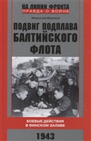 Подвиг подплава Балтийского флота. Боевые действия в Финском заливе. 1943 г. Подвиг подплава Балтийского флота. Боевые действия в Финском заливе. 1943 г.