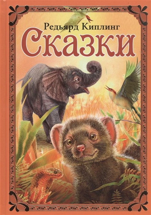 

Сказки