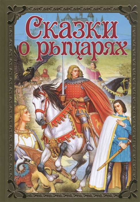 

Сказки о рыцарях