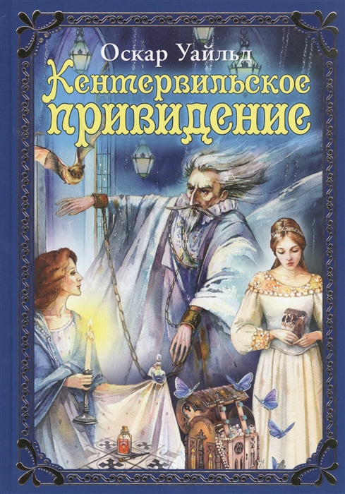 

Кентервильское привидение
