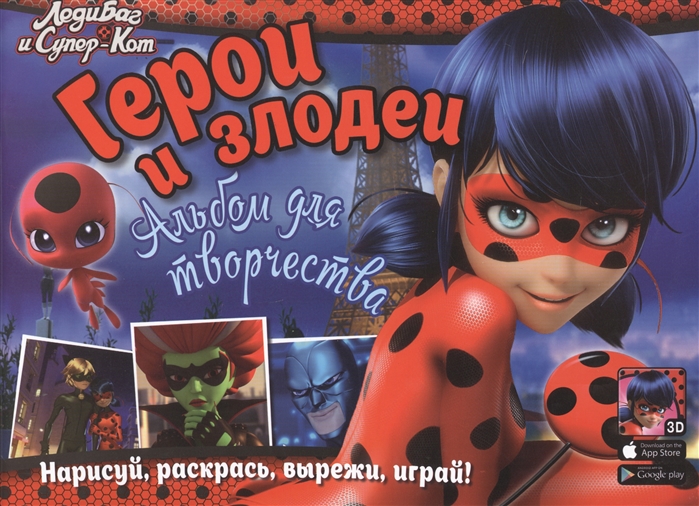 

Леди Баг и Супер-Кот Герои и злодеи Альбом для творчества