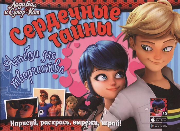 

Леди Баг и Супер-Кот Сердечные тайны Альбом для творчества