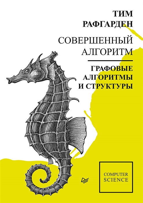 

Совершенный алгоритм Графовые алгоритмы и структуры данных