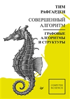 Совершенный алгоритм. Графовые алгоритмы и структуры данных Совершенный алгоритм. Графовые алгоритмы и структуры данных