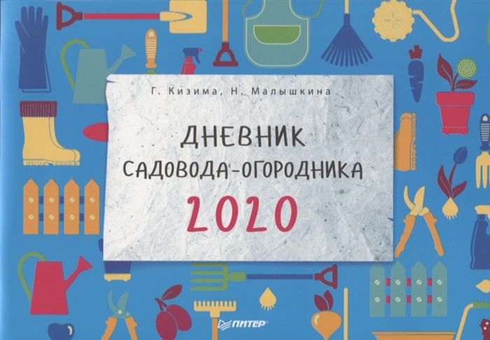 

Дневник садовода-огородника на 2020 год