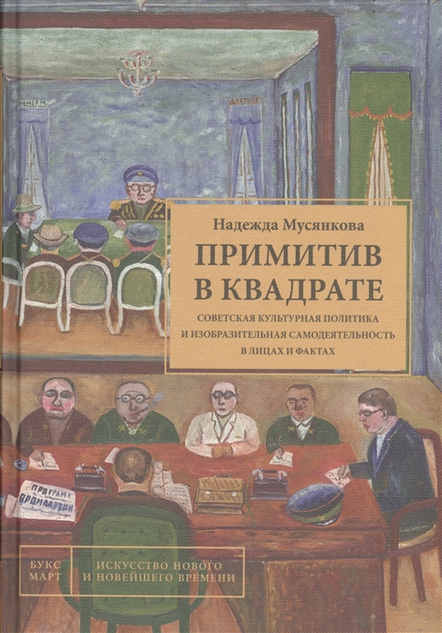 Мусянкова Н. - Примитив в квадрате Советская культурная политика и изобразительная самодеятельность в лицах и фактах