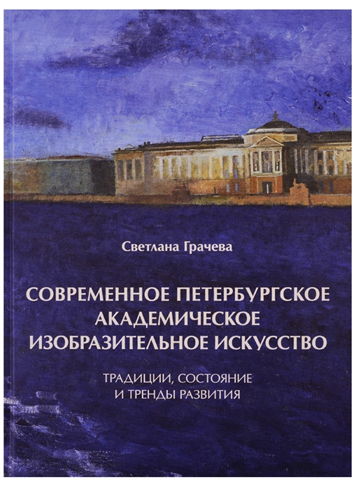 Грачева С. - Современное петербургское академическое изобразительное искусство Традиции состояние и тренды развития