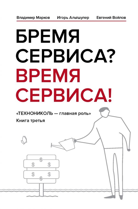 

Бремя сервиса Время сервиса Технониколь