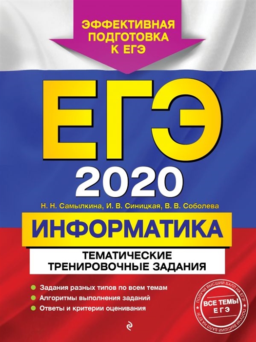 

ЕГЭ 2020 Информатика Тематические тренировочные задания