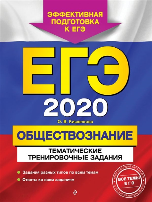 

ЕГЭ 2020 Обществознание Тематические тренировочные задания