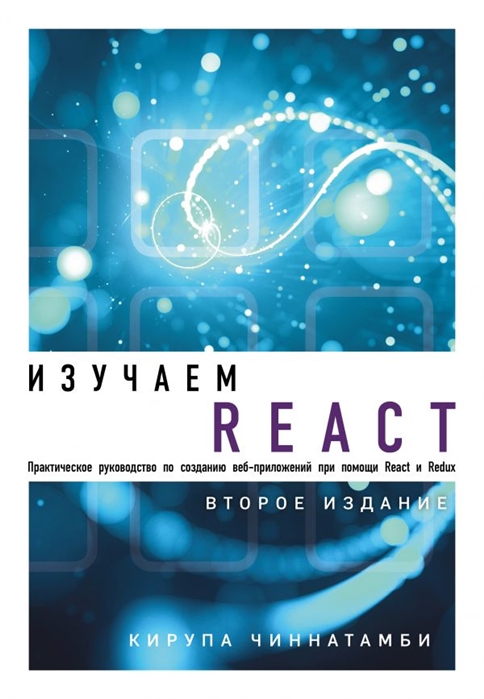 

Изучаем React