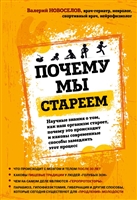 Почему мы стареем. Научные знания о том, как наш организм стареет, почему это происходит и каковы современные способы замедлить этот процесс Почему мы стареем. Научные знания о том, как наш организм стареет, почему это происходит и каковы современные способы замедлить этот процесс