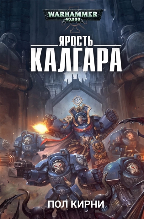 

Ярость Калгара