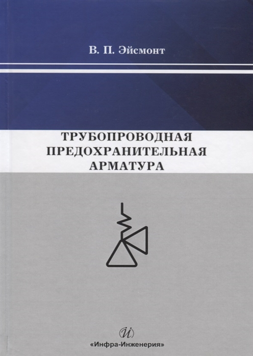 

Трубопроводная предохранительная арматура Монография