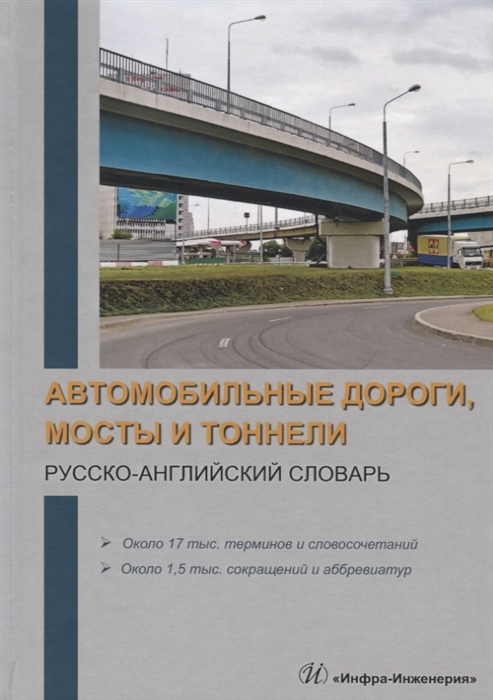 Космин В., Космина О. - Автомобильные дороги мосты и тоннели Русско-английский словарь Около 17 тыс терминов и словосочетаний Около 1 5 тыс сокращений и аббревиатур