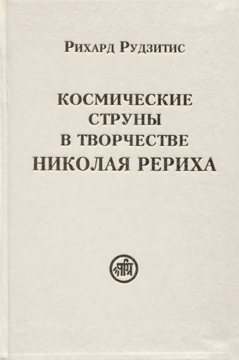 

Космические струны в творчестве Николая Рериха