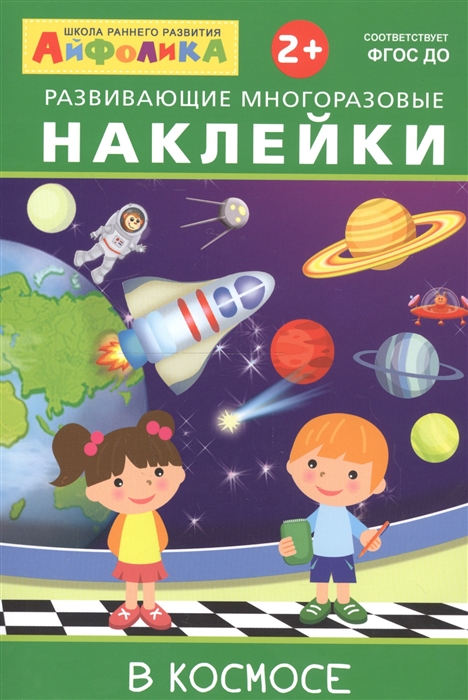 Айфолика Развивающие многоразовые наклейки В космосе, Омега, Книги с наклейками  - купить со скидкой