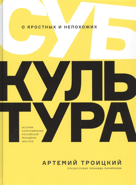 

Субкультура История сопротивления российской молодежи 1815-2018