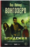 Вонгозеро. Эпидемия Вонгозеро. Эпидемия
