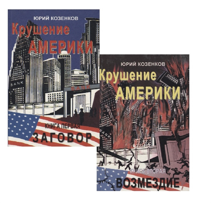 

Крушение Америки Книга первая Заговор Книга вторая Возмездие комплект из 2 книг