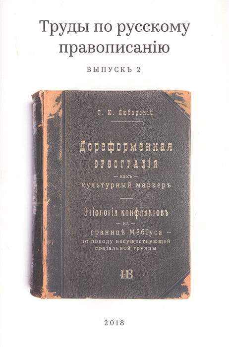 Любарский Г. - Труды по русскому правописанию Выпуск 2