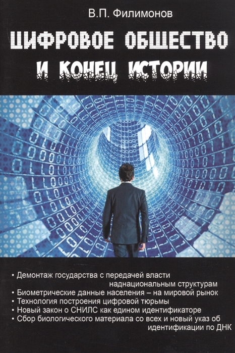 Филимонов В. - Цифровое общество и конец истории