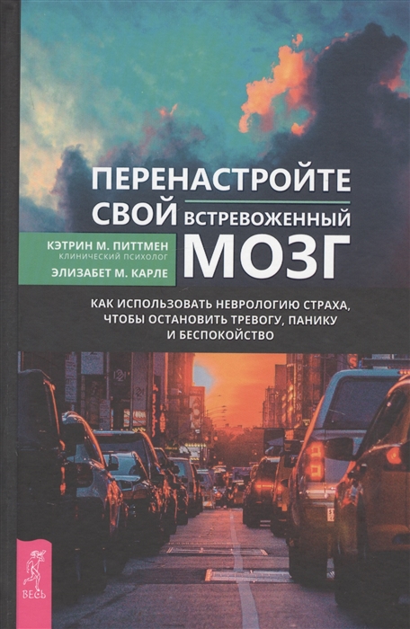 

Перенастройте свой встревоженный мозг Как использовать неврологию страха чтобы остановить тревогу панику и беспокойство