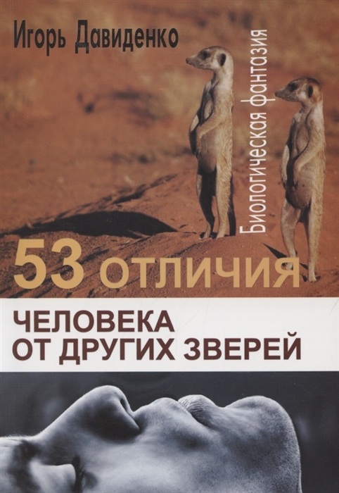 Давиденко И. - 53 отличия человека от других зверей Биологическая фантазия Человек в биосфере Земли