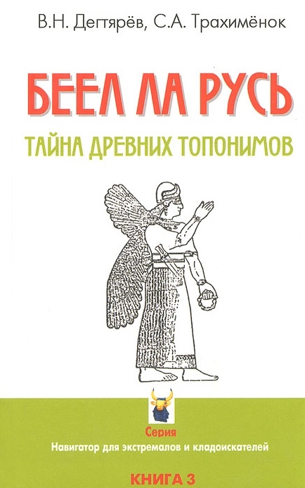 Дегтярев В., Трахименок С. - БЕЕЛ ЛА РУСЬ Тайны древних топонимов Книга 3