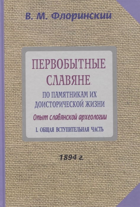 

Первобытные славяне по памятникам их доисторической жизни Опыт славянской археологии Часть 1 Общая вступительная часть