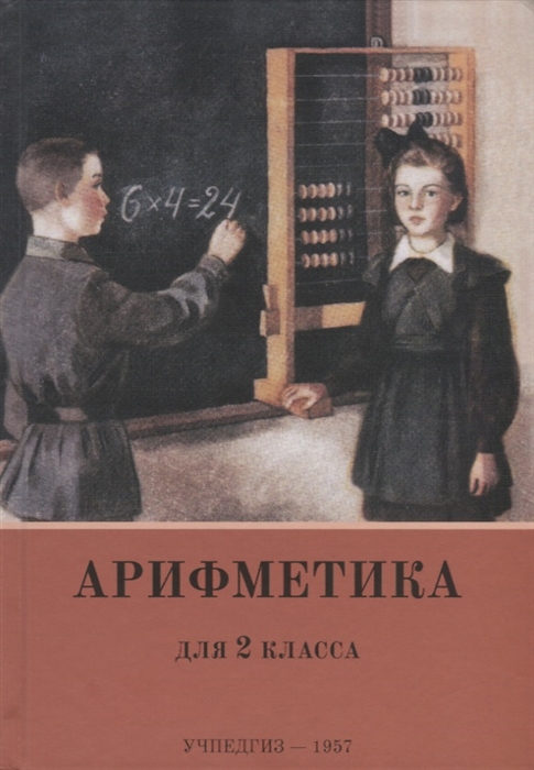 

Арифметика Учебник для 2-го класса начальной школы