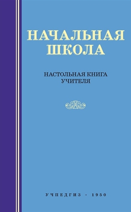 

Начальная школа Настольная книга учителя