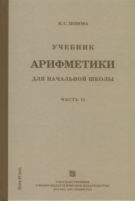 

Учебник арифметики для начальной школы Часть II Второй год обучения