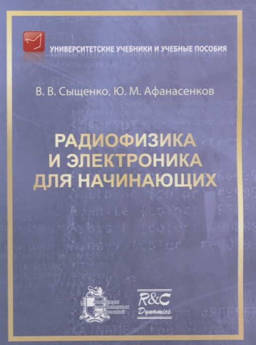 

Радиофизика и электроника для начинающих