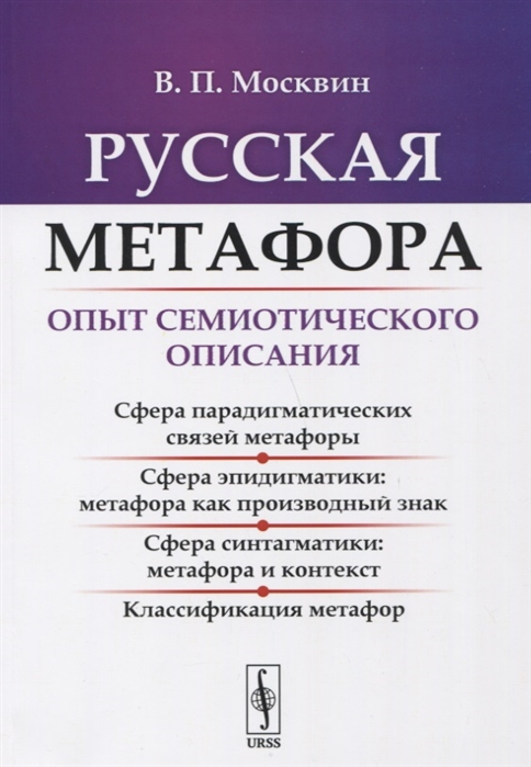 

Русская метафора Опыт семиотического описания