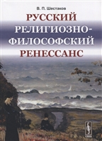 Русский религиозно-философский Ренессанс Русский религиозно-философский Ренессанс