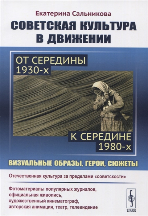 

Советская культура в движении от середины 1930-х к середине 1980-х Визуальные образы герои сюжеты Изучение процесса движения отечественной культуры за пределы советскости
