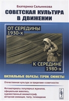 Советская культура в движении: от середины 1930-х к середине 1980-х: Визуальные образы, герои, сюжеты. Изучение процесса движения отечественной культуры за пределы "советскости" Советская культура в движении: от середины 1930-х к середине 1980-х: Визуальные образы, герои, сюжеты. Изучение процесса движения отечественной культуры за пределы "советскости"