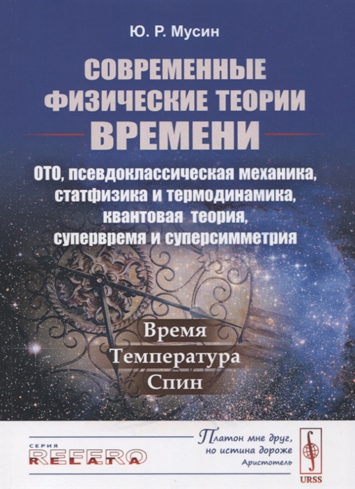 

Современные физические теории времени ОТО псевдоклассическая механика статфизика и термодинамика квантовая теория супервремя и суперсимметрия Время Температура Спин
