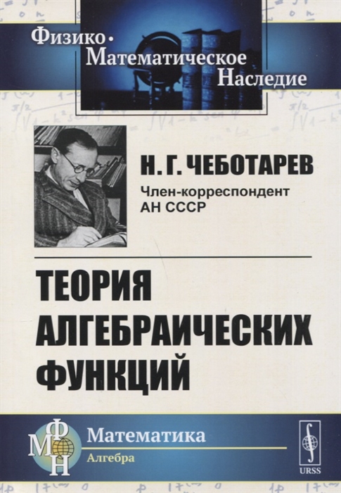 Чеботарев Н. - Теория алгебраических функций