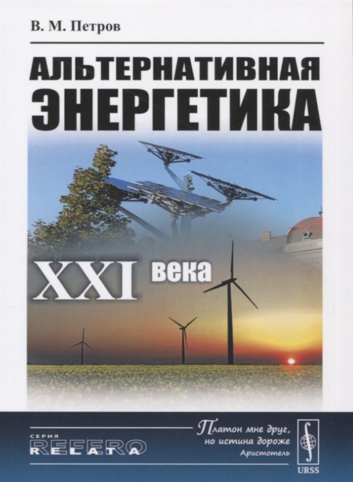 

Альтернативная энергетика XXI века