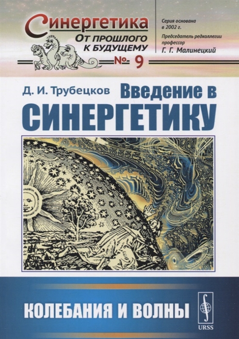 

Введение в синергетику Колебания и волны