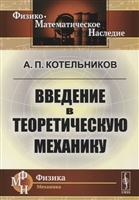 Введение в теоретическую механику Введение в теоретическую механику