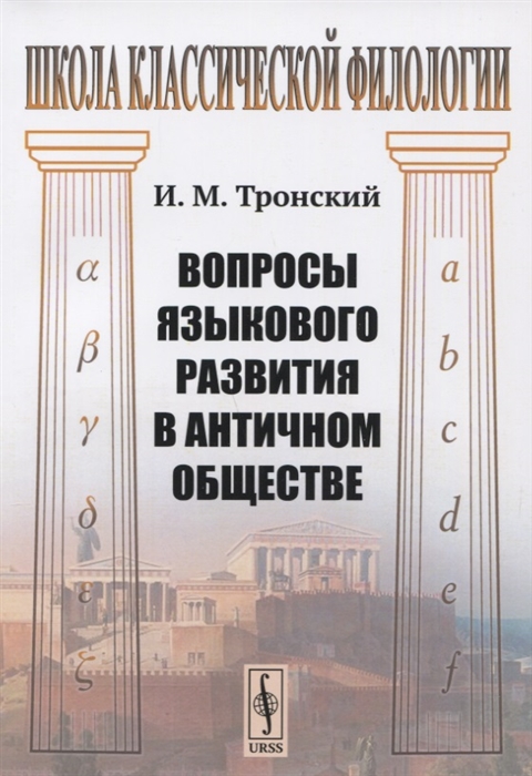 

Вопросы языкового развития в античном обществе
