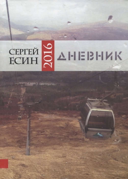 

Дневник 2016