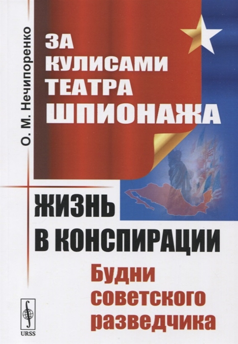 

За кулисами Театра Шпионажа Жизнь в конспирации Будни советского разведчика