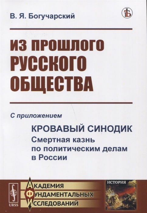 

Из прошлого русского общества Избранные главы С приложением Кровавый синодик Смертная казнь по политическим делам в России