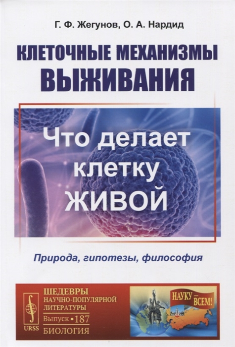 

Клеточные механизмы выживания Что делает клетку живой Природа гипотезы философия